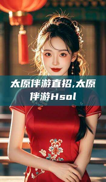 开原太原伴游直招,太原伴游Hsol