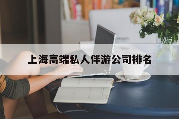 开原上海城市约会中心公司怎么样最新资讯（谁能告诉我哪里有开原上海高端私人伴游公司排名？）
