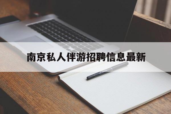 南京仙林湖附近夜班兼职吗最新消息最新资讯（谁能告诉我哪里有开原南京私人伴游招聘信息最新？）